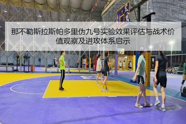 那不勒斯拉斯帕多里伪九号实验效果评估与战术价值观察及进攻体系启示
